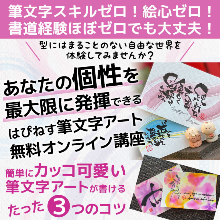 はぴねす筆文字アート 無料オンライン講座 はぴねす筆アート